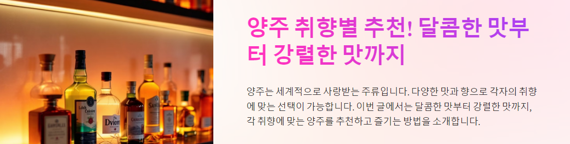 양주 취향별 추천