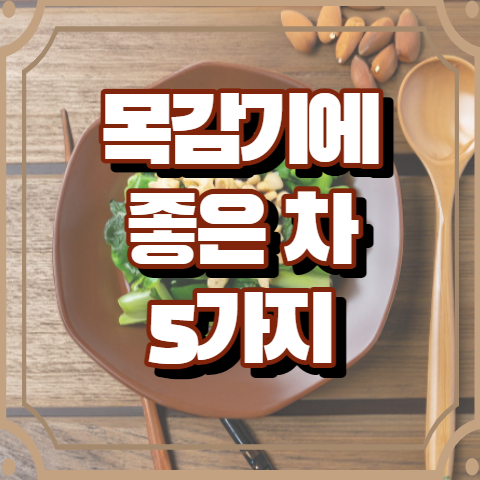 목감기에 좋은 차 5가지 알아보기