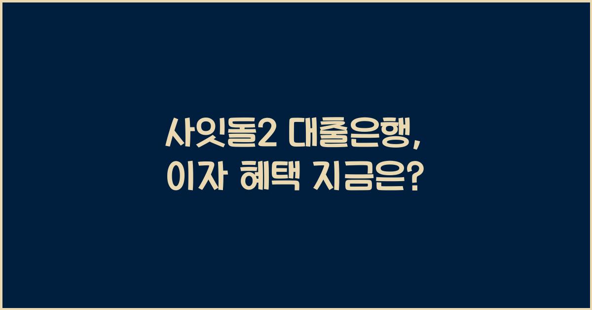 사잇돌2 대출은행