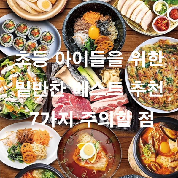 초등 아이들을 위한 밑반찬 베스트 추천 7가지 주의할 점