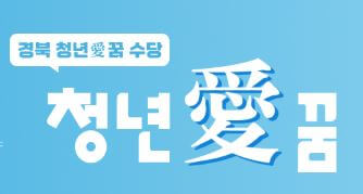 경북 청년수당 청년애꿈 공고