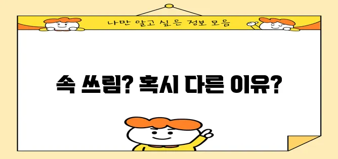 윗배 통증 원인 5가지 확실히 알아봐야 합니다!