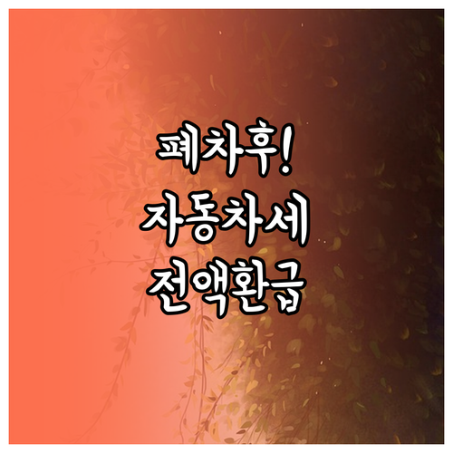 폐차 후 자동차세 환급 신청 서류와 ..