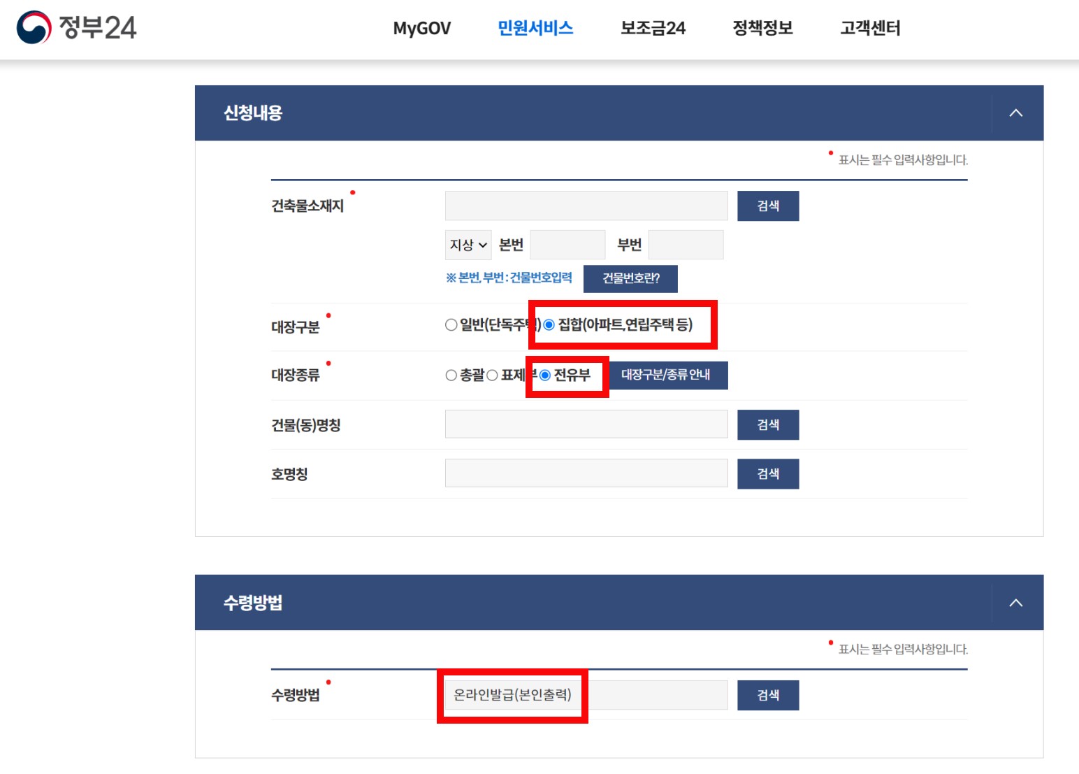 정부24 집합건물대장신청하기