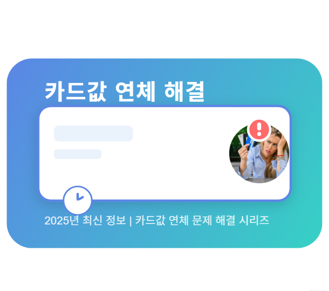 카드값 연체 문제 해결