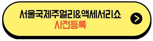 2024서울국제주얼리&액세서리쇼_사전등록