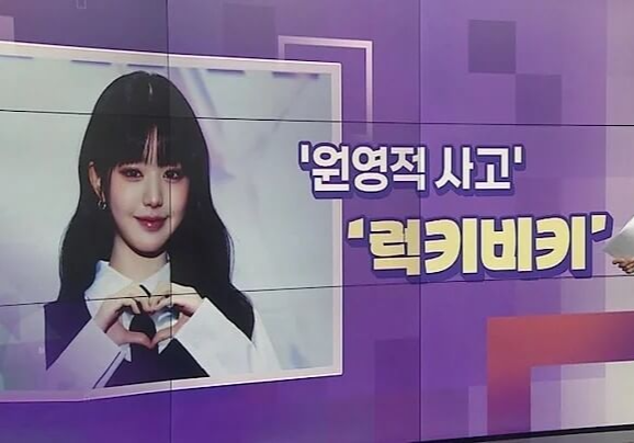 원영적-사고-럭키비키