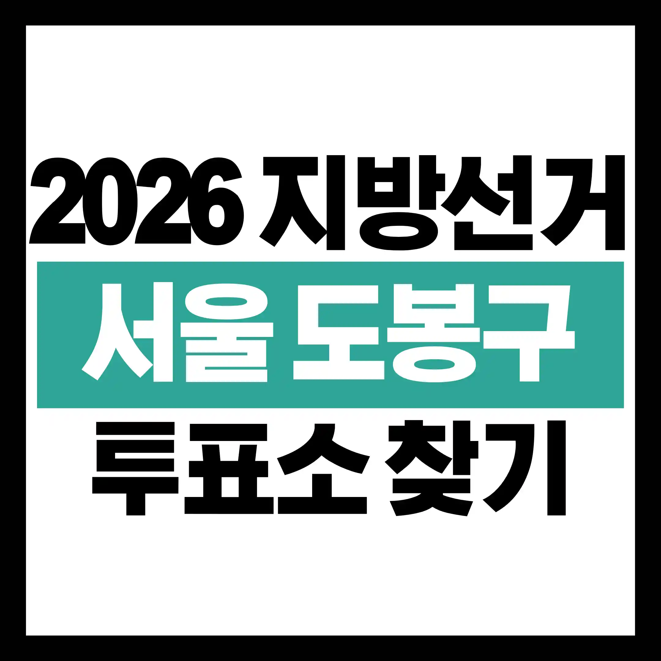 2026 지방선거 서울 도봉구 투표소 위치 79곳 총정리 글의 썸네일