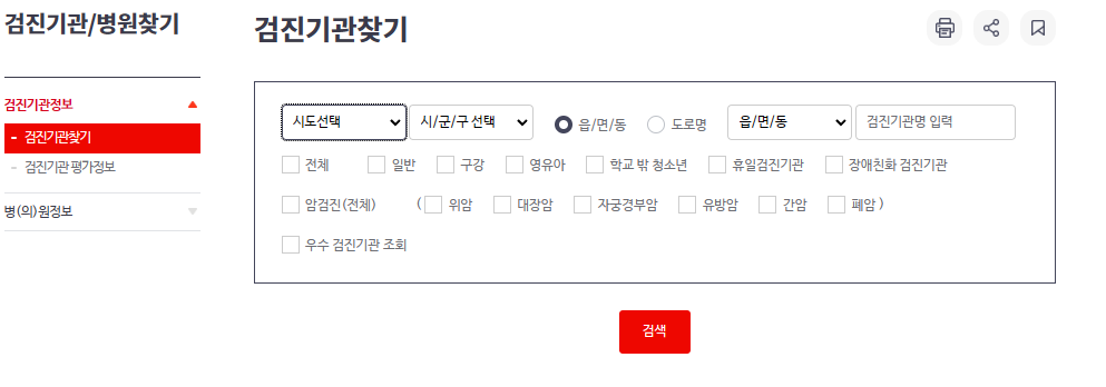 국민건강보험 홈페이지에서 검지기관 찾기
