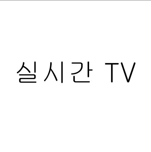 실시간티비 - 온에어 TV 방송