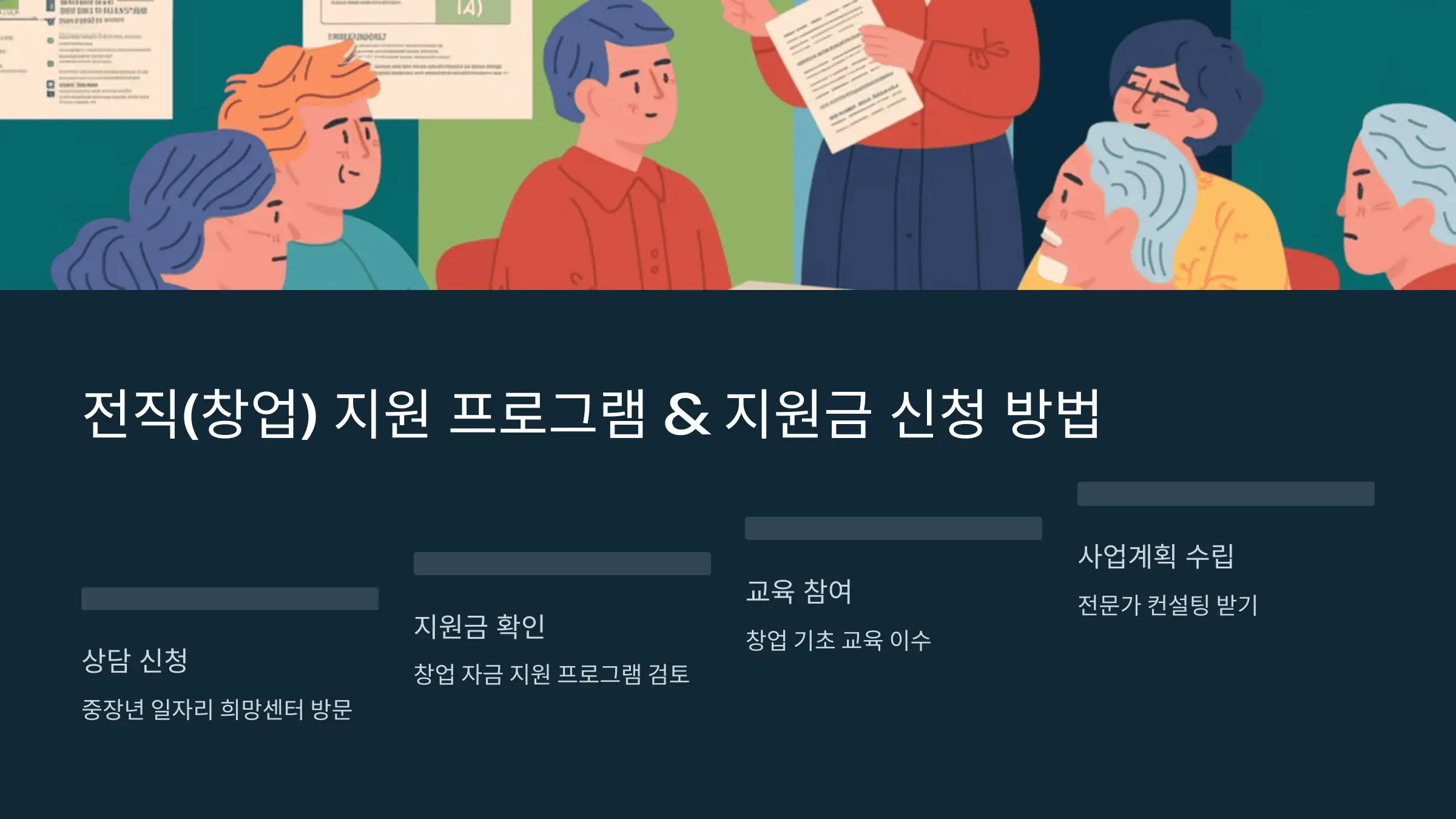 전직(창업) 지원 프로그램 &amp; 지원금 신청 방법