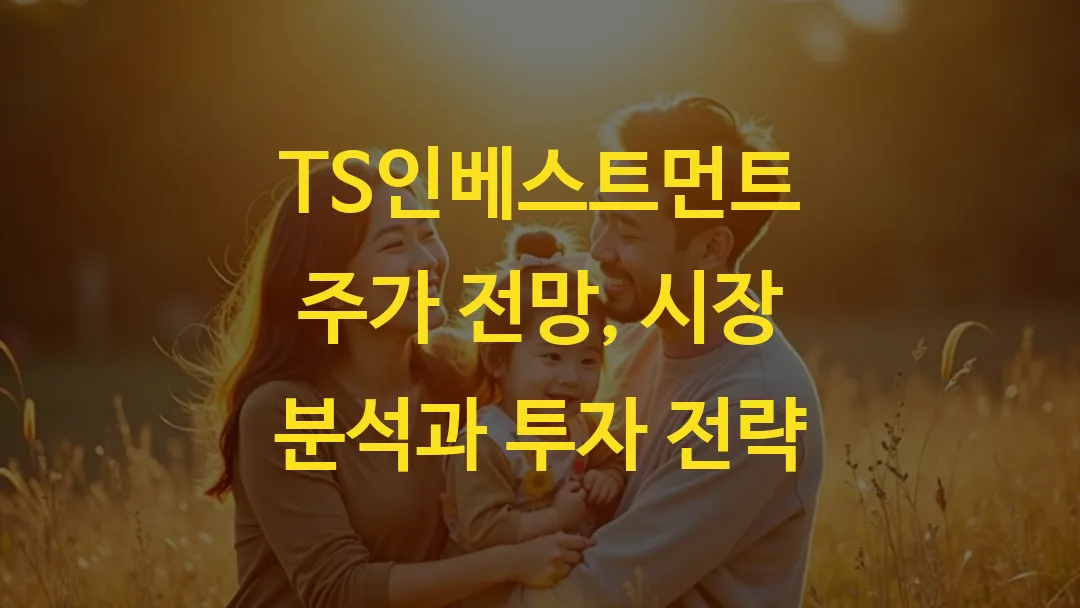 TS인베스트먼트 주가 전망, 시장 분석과 투자 전략