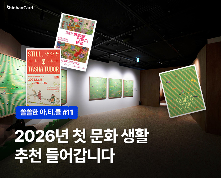 2026년 첫 문화 생활 추천 들어갑니다