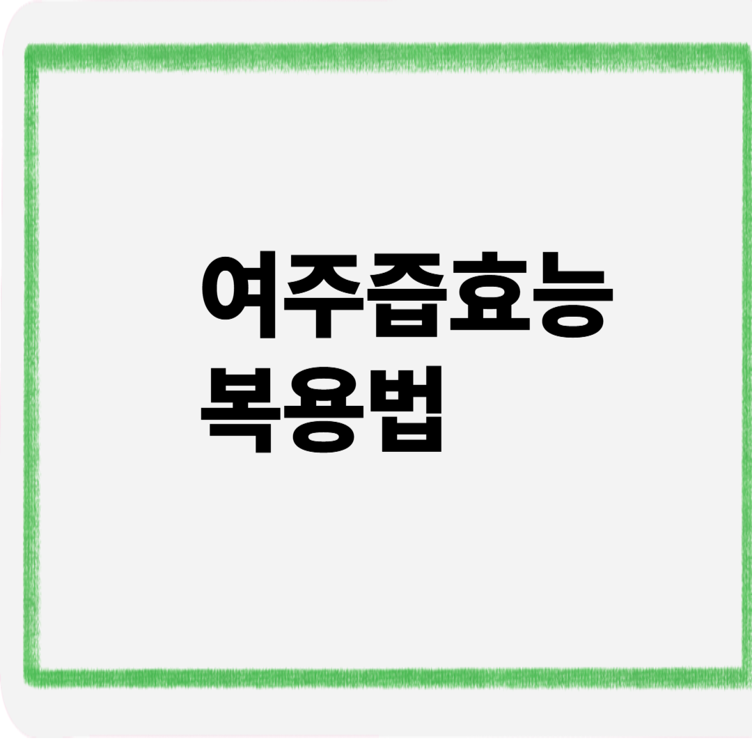 여주즙효능복용법
