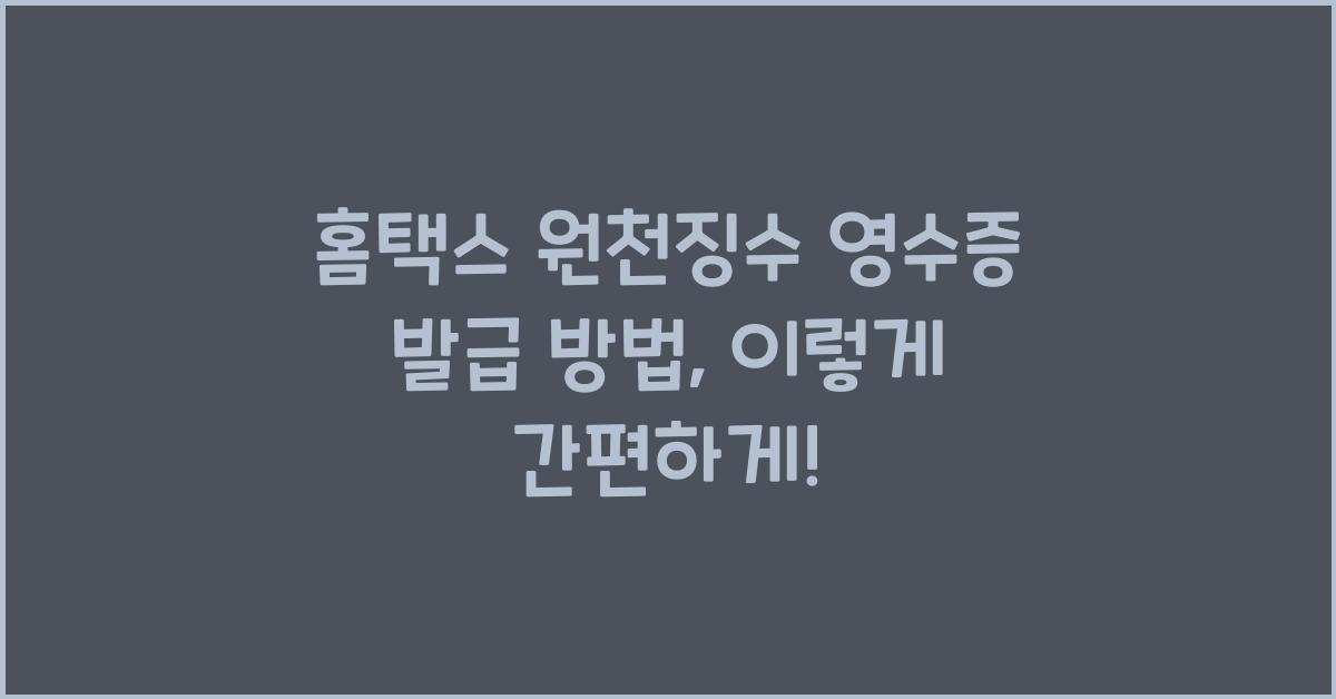 홈택스 원천징수 영수증 발급 방법
