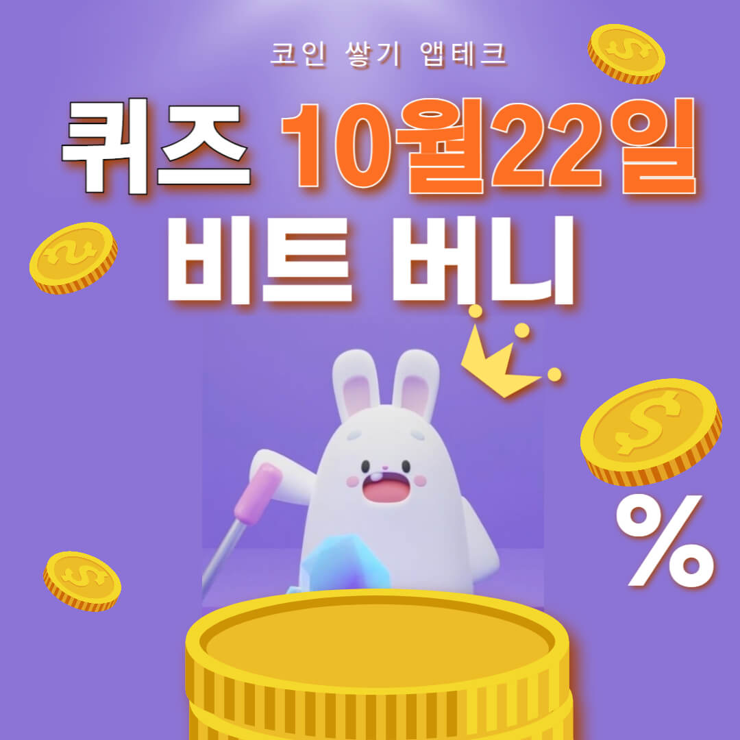 비트버니 퀴즈 10월 22일 정답 ㅅㅈ