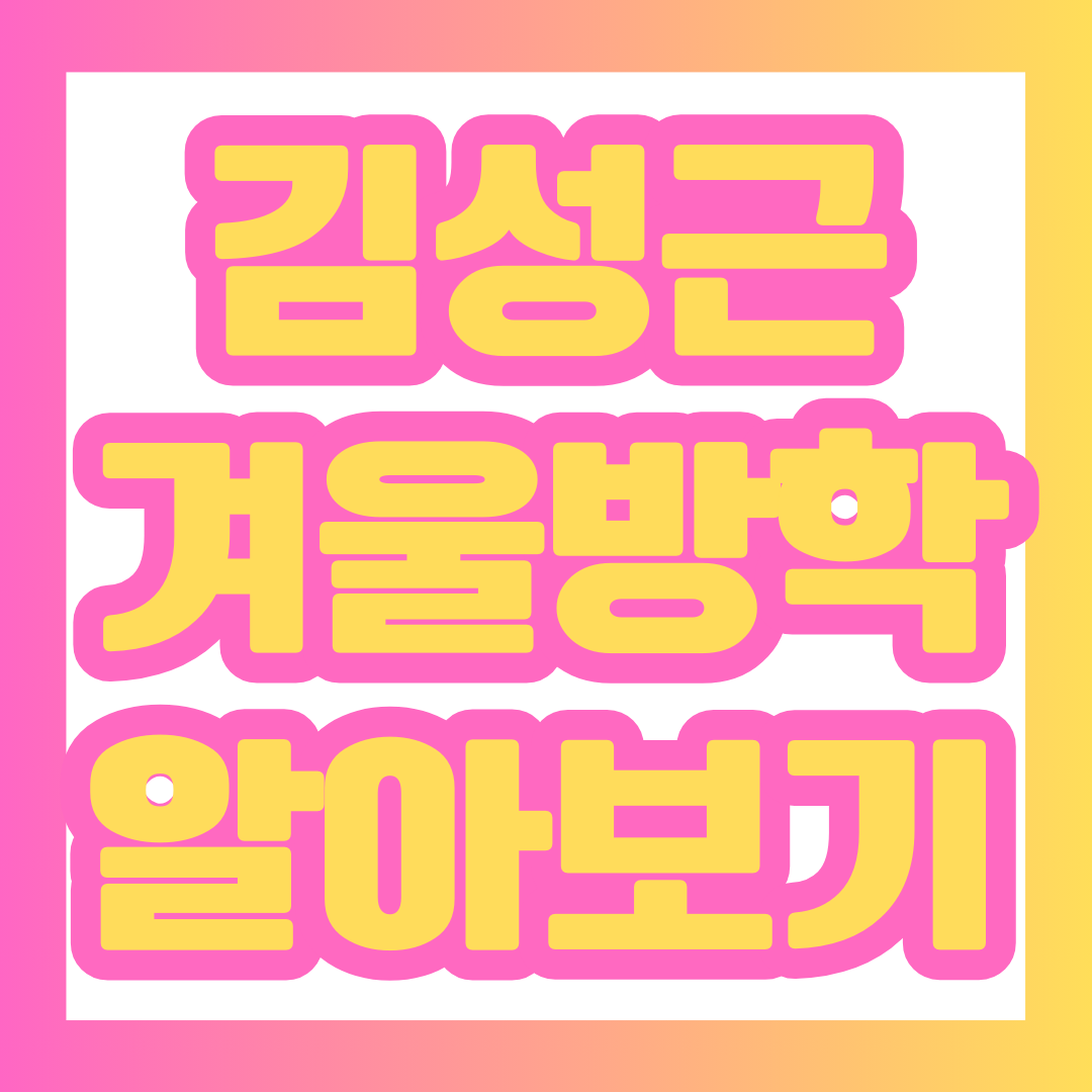 최강야구 스핀오프 '김성근의 겨울방학' 포스팅 썸네일.