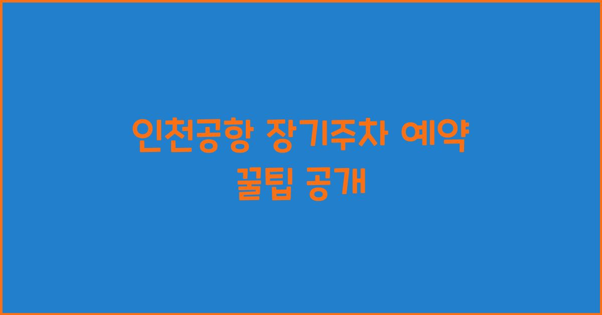 인천공항 장기주차 예약