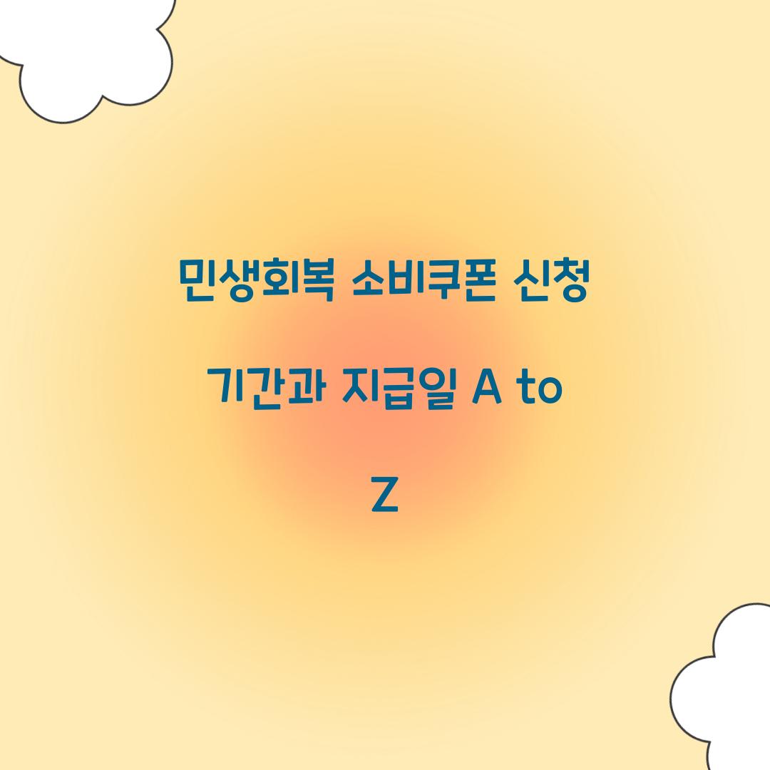 민생회복 소비쿠폰 신청 기간
