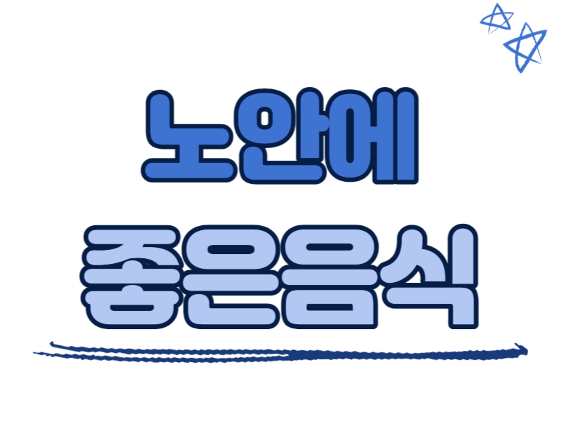 노안에 좋은 음식