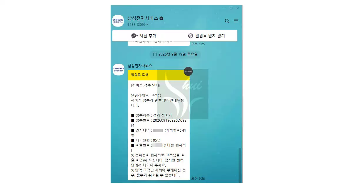 삼성전자 서비스센터 접수 알림톡
