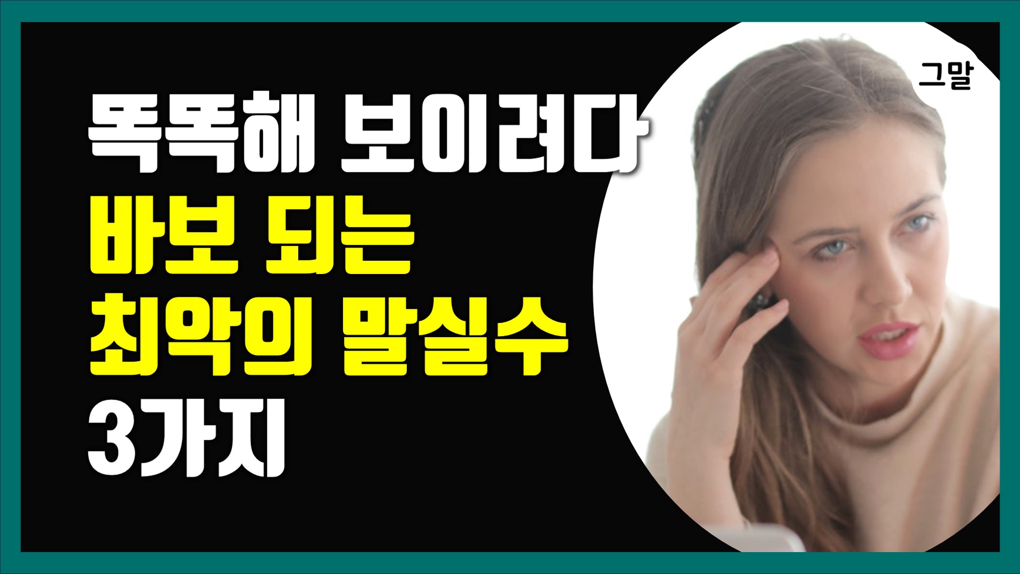 똑똑해 보이려다 바보 되는 최악의 말실수 3가지