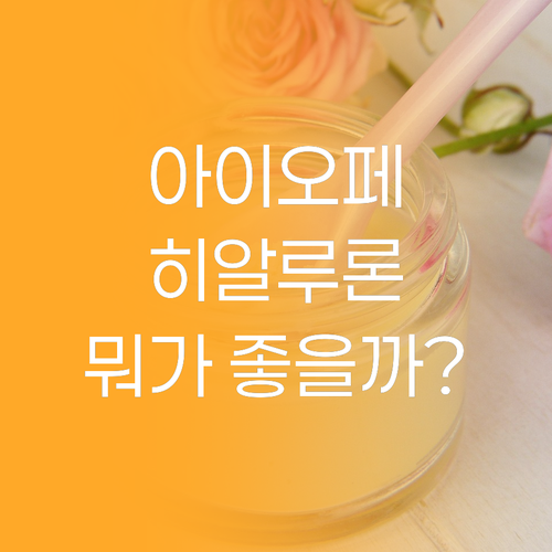 아이오페 히아루로닉 vs 스템3 뭐가..