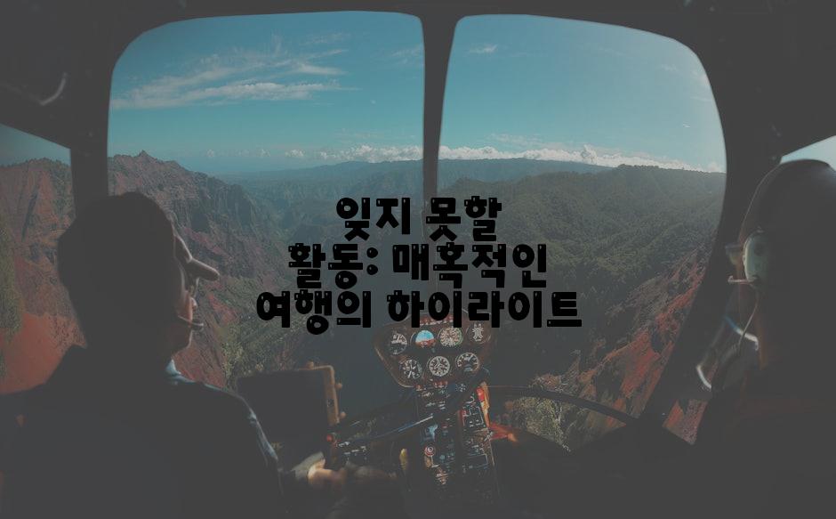 잊지 못할 활동: 매혹적인 여행의 하이라이트