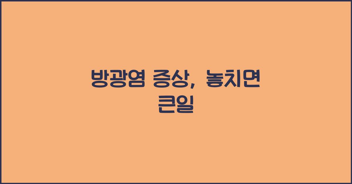 방광염 증상