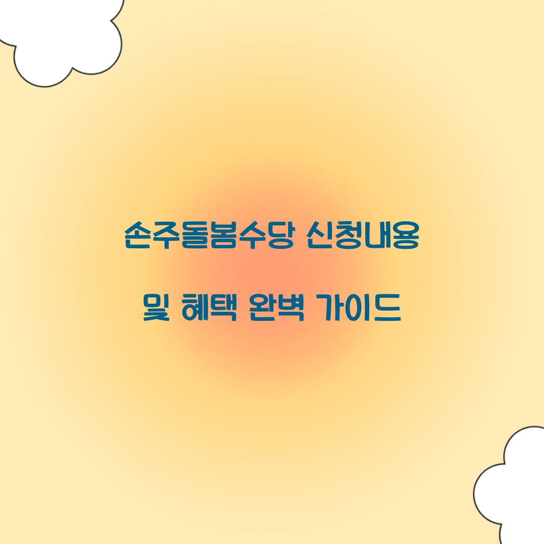 손주돌봄수당 신청내용