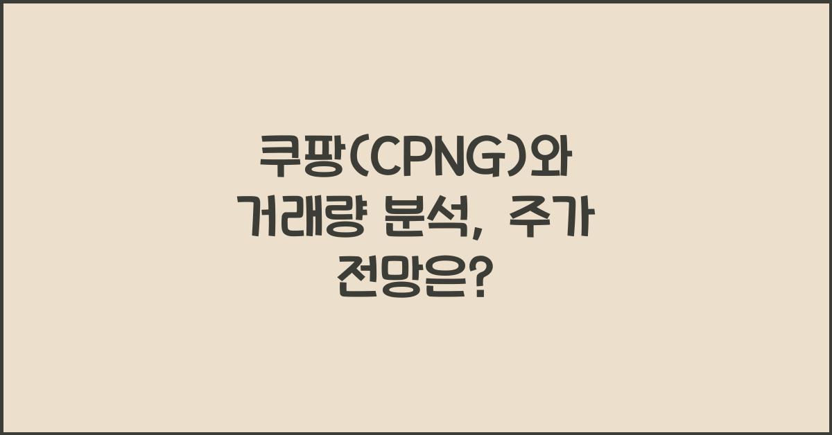 쿠팡(CPNG)와 거래량 분석