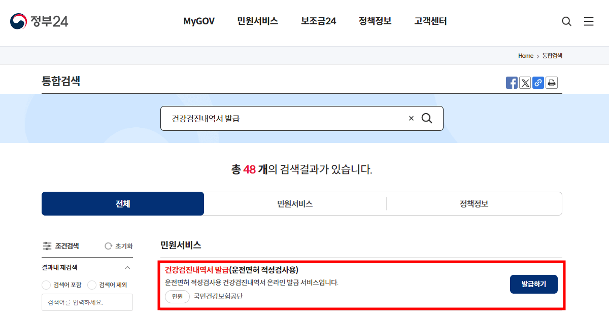 건강검진 결과 내역서 조회 발급 출력 방법