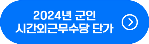 2024년 군인 시간외근무수당 지급 단가 금액 확인 버튼