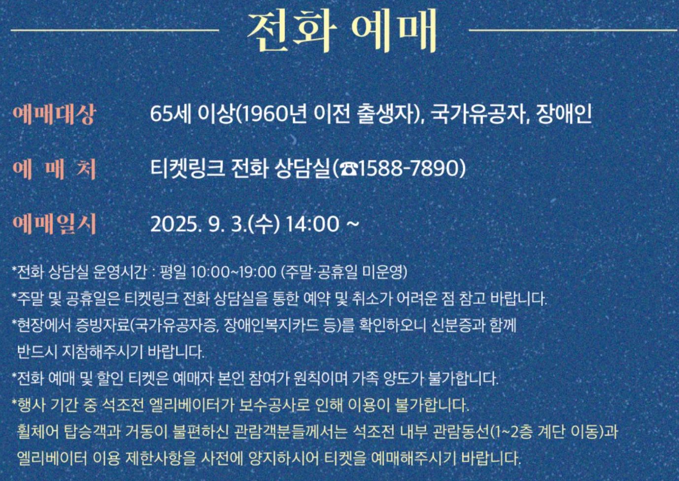 전화 예매 안내: 65세 이상·국가유공자·장애인 대상, 9월 3일 14시부터
