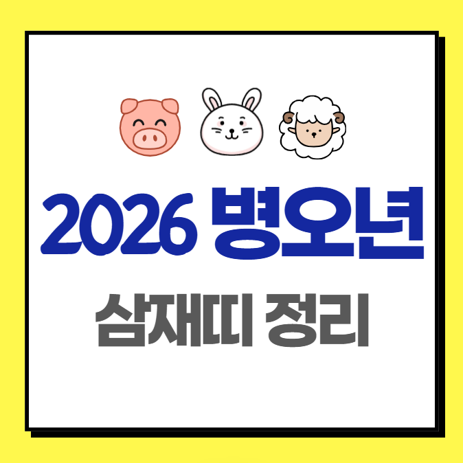 2026 병오년 삼재띠 정리 (복삼재, 평삼재, 악삼재)
