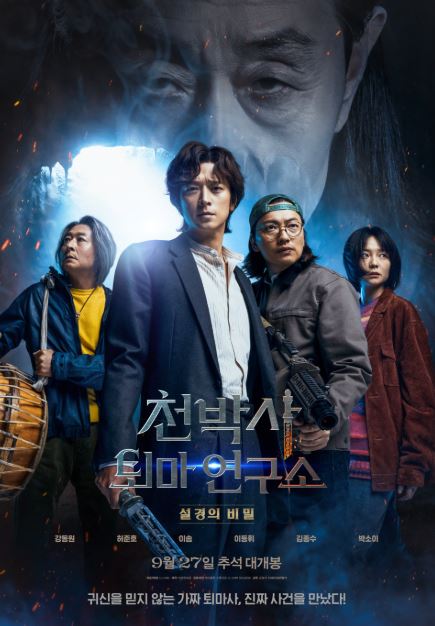 천박사 퇴마 연구소 영화에 관한 이미지 포스팅