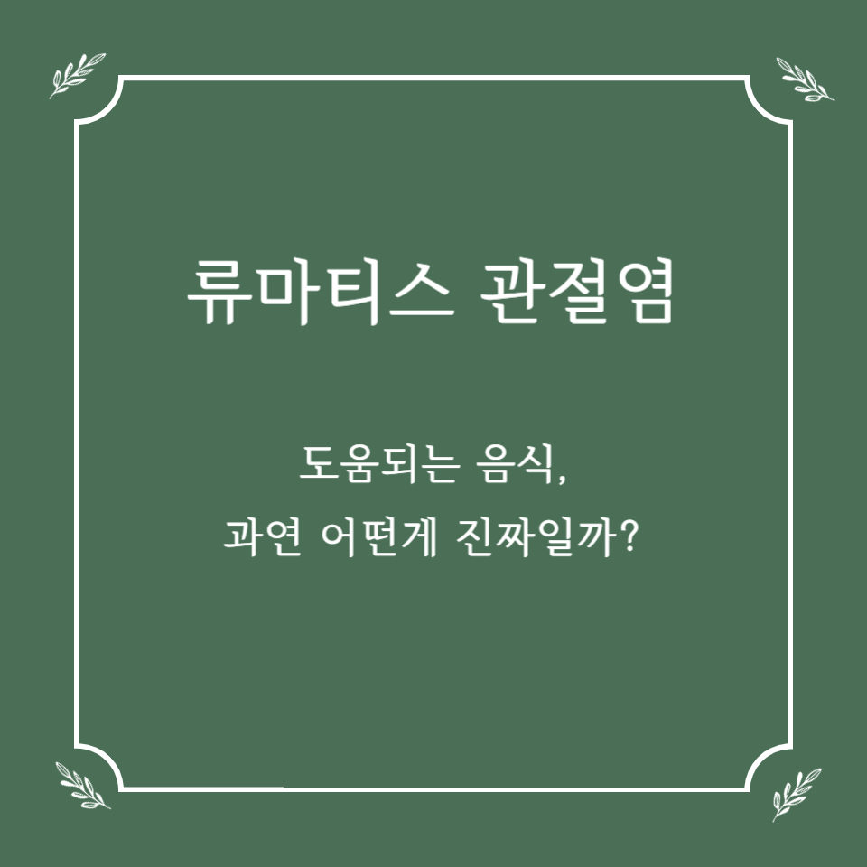 류마티스 관절염에 좋은 음식, 과연 어떤 게 진짜일까?