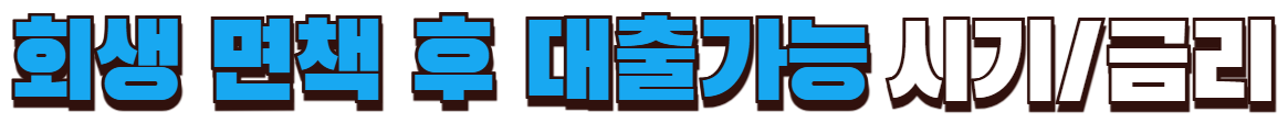 회생 면책 후 대출 가능한 상품 시기 및 금리 확인하기