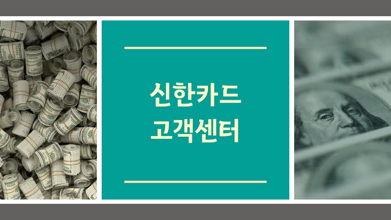 신한카드 고객센터 전화번호 상담원 연결