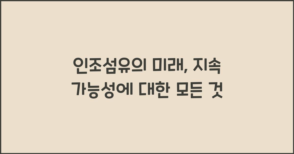 인조섬유