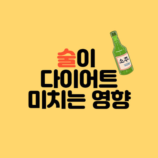 술만 줄여도 다이어트에 성공
술이 다이어트에 미치는 영향
다이어트의 적 술
금주 다이어트 상관관계
다이어트 금주