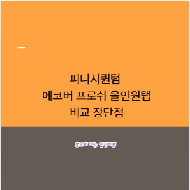 피니시퀀텀 에코버 프로쉬 올인원탭 비교 장단점