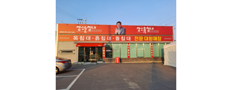 춘천시 흙침대