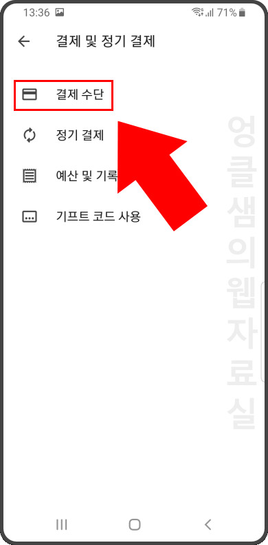 구글 플레이스토어 결제 수단