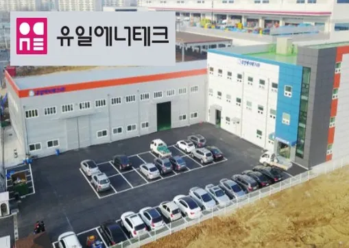 유일에너테크