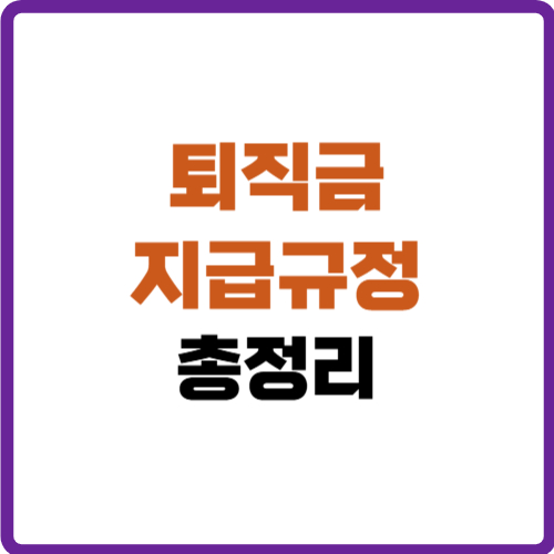 퇴직금 지급규정