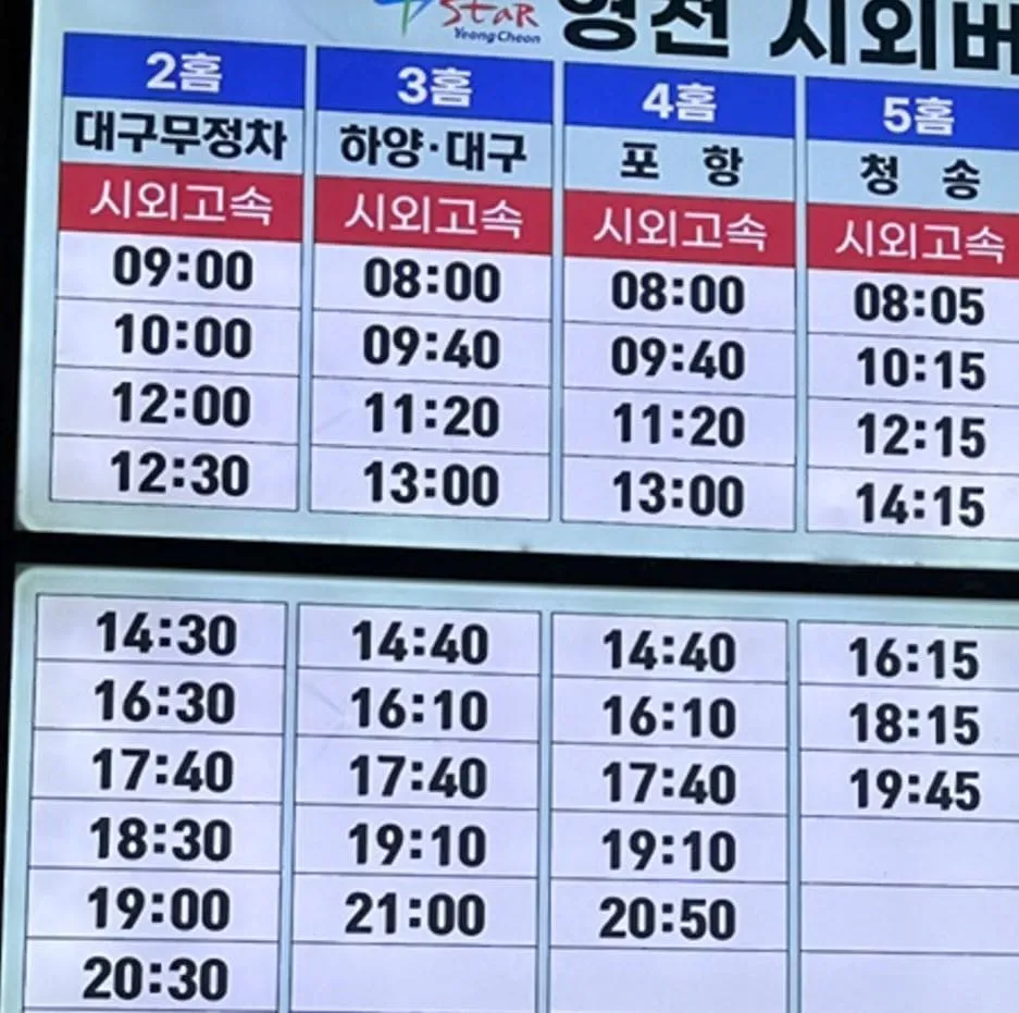 영천시외버스터미널시간표