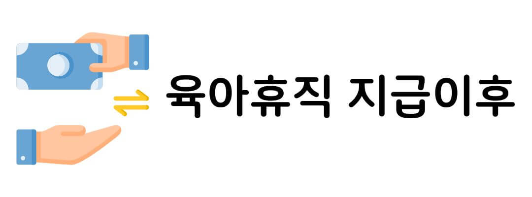 육아휴직 급여 지급대상 및 신청방법