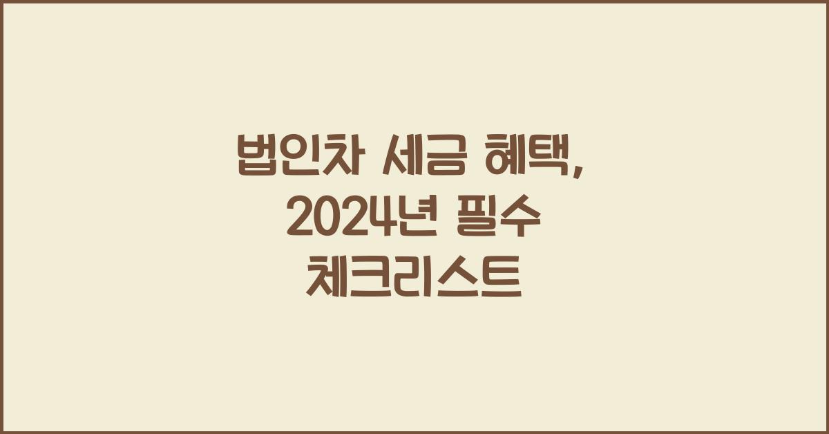 법인차 세금 혜택