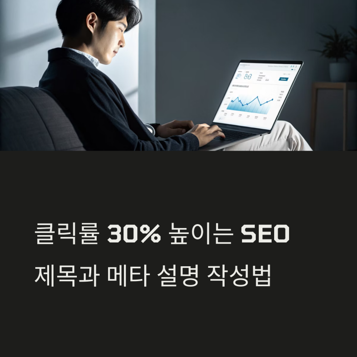 제목과 메타 설명 쓰기